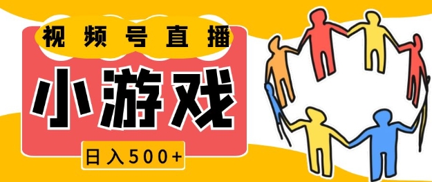 视频号新赛道，一天收入5张，小游戏直播火爆，操作简单，适合小白【揭秘】-8U创业网