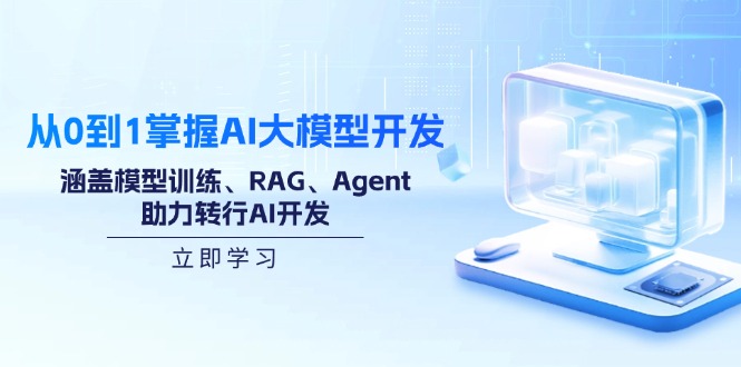 从0到1掌握AI大模型开发，涵盖模型训练、RAG、Agent，助力转行AI开发-8U创业网