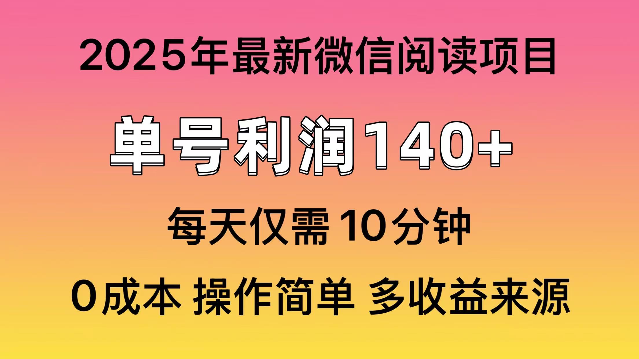 （14119期）阅读2025年最新玩法，单号收益140＋，可批量放大！-8U创业网