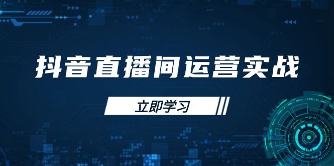 （14250期）抖音直播间运营实战48+50期：学习账号管理与流量模型 掌握付费推广提升GMV-8U创业网
