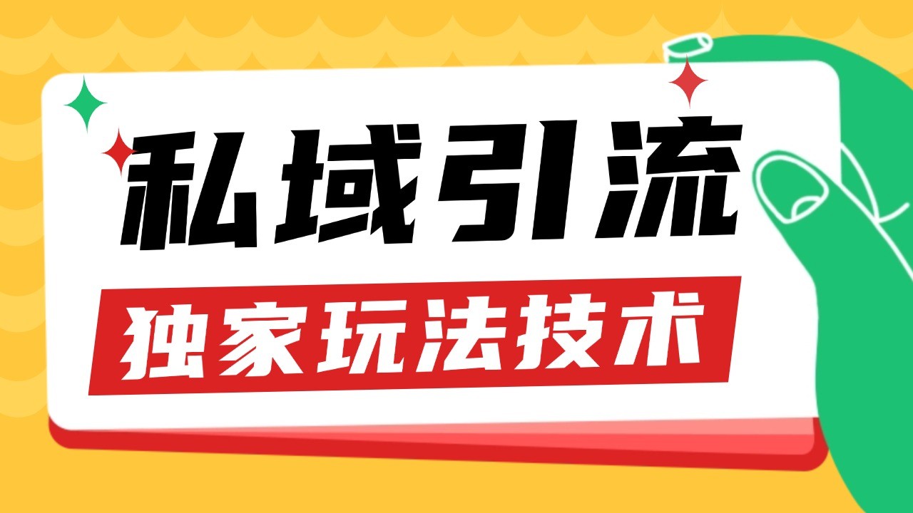 私域引流获客野路子玩法暴力获客 日引200+ 单日变现超3000+ 小白轻松上手-8U创业网