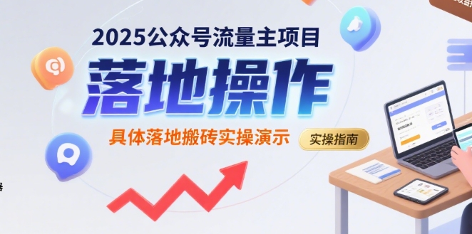 2025公众号流量主项目，具体落地搬砖实操演示-8U创业网