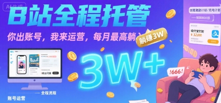 【B站全程托管 】你出账号，我来运营，每月最高躺入3W【揭秘】-8U创业网