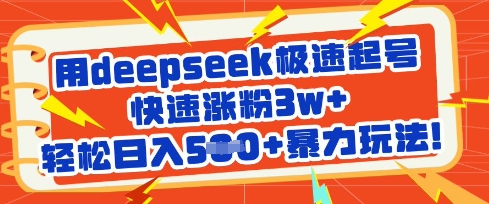 用deepseek极速起号，快速涨粉3w+，轻松日入5张+暴力玩法-8U创业网