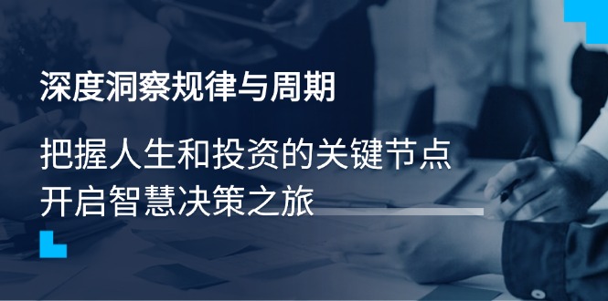 深度洞察规律与周期，把握人生和投资的关键节点，开启智慧决策之旅-8U创业网