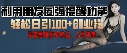 利用微信朋友圈小红点功能引流，精准创业粉丝-8U创业网