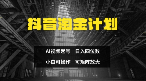 抖音淘金计划，Ai三天起号，零门槛，不违规，小白也能日入三位数-8U创业网