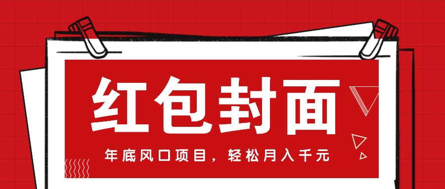 微信红包封面，年底风口项目，新人小白也能上手月入万元(附红包封面渠道)-8U创业网