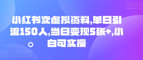 小红书卖虚拟资料，单日引流150人，当日变现5张+，小白可实操-8U创业网