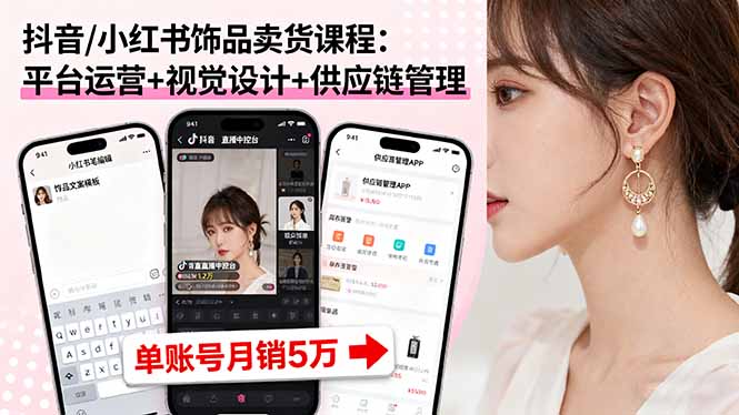 抖音/小红书饰品卖货课程：平台运营+视觉设计+供应链管理，单账号月销5万-8U创业网