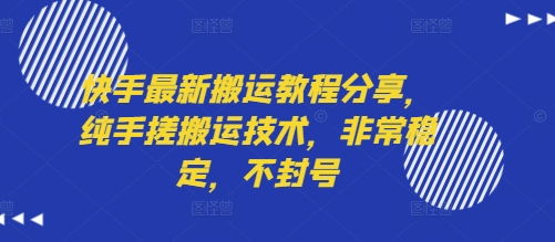 快手最新搬运教程分享，纯手搓搬运技术，非常稳定，不封号-8U创业网