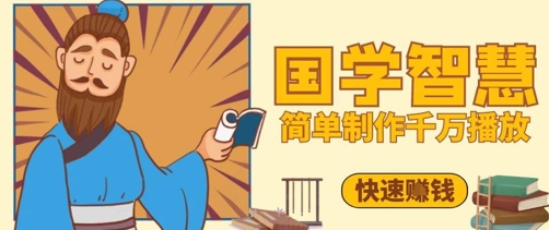 百万点赞！抖音视频号5分钟制作千万播放国学感悟视频，快速拿到结果-8U创业网