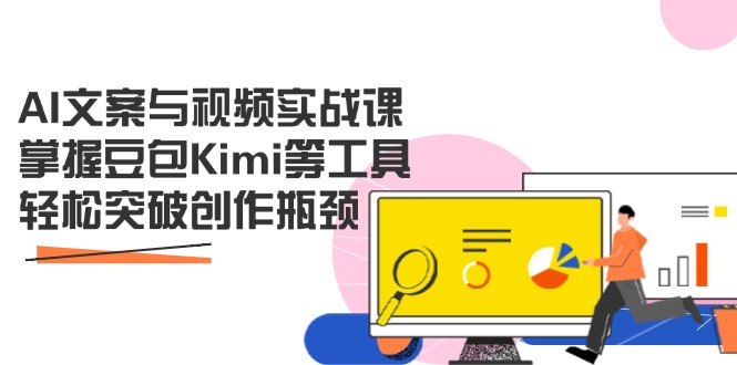 （14275期）AI文案与视频实战课，掌握豆包Kimi等工具，轻松突破创作瓶颈-8U创业网