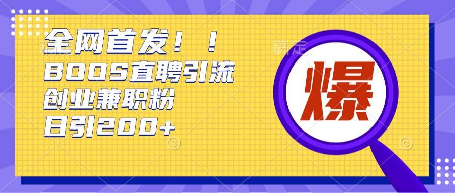 通过Boss直聘，每天轻松钓到200+多条创业大鱼的秘籍【揭秘】-8U创业网
