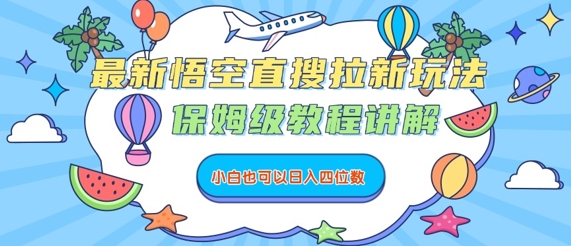 最新悟空直搜拉新玩法，保姆级教程讲解，小白也可以日入四位数-8U创业网