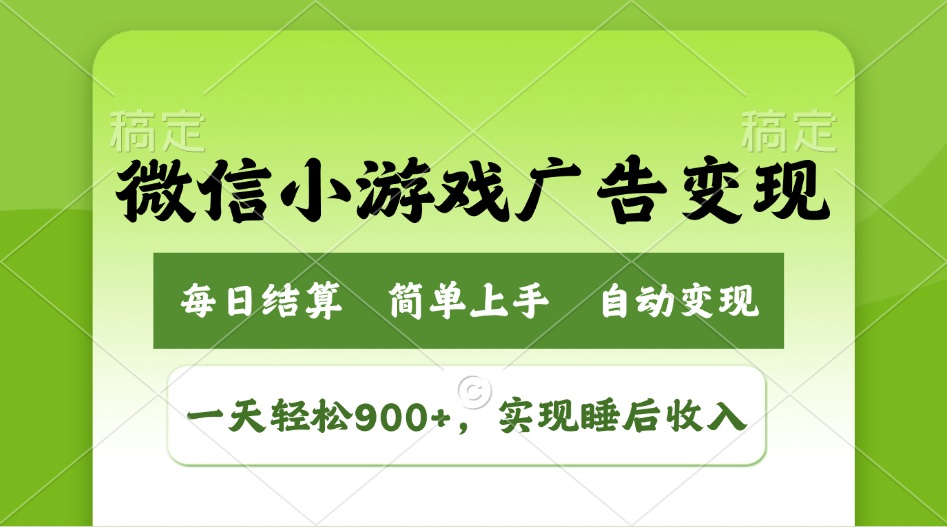 小游戏广告变现玩法，一天轻松日入900+，实现睡后收入-8U创业网