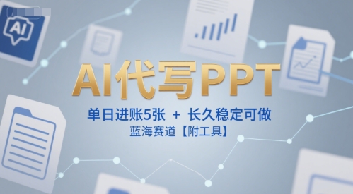 AI代写PPT，单日进账5张+，长久稳定可做，蓝海赛道【附工具】-8U创业网