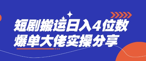 短剧搬运日入4位数爆单大佬实操分享-8U创业网