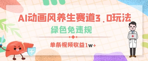 AI动画风养生赛道3.0玩法，绿色免违规，单条视频收益数张-8U创业网