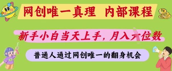 网创唯一真理，内部课程，新手小白当天上手，月入5位数，普通人通过网创唯一的机会【揭秘】-8U创业网