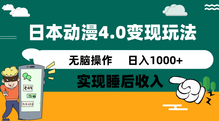 日本动漫4.0火爆玩法，零成本，实现睡后收入，无脑操作，日入1000+-8U创业网