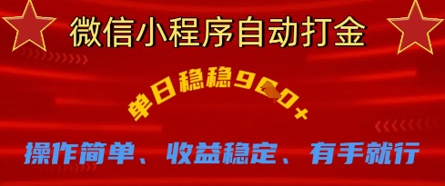 微信小程序自动打金，单日稳稳9张，操作简单、收益稳定、有手就行【揭秘】-8U创业网