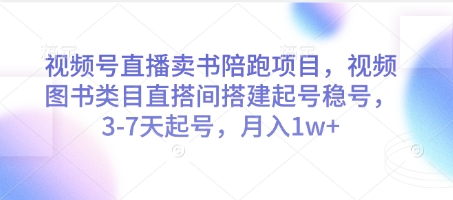 视频号直播卖书陪跑项目，视频号图书类目直搭间搭建起号稳号，3-7天起号，月入1w+-8U创业网