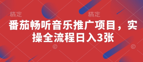 番茄畅听音乐推广项目，实操全流程日入3张-8U创业网