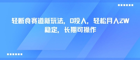 轻断食赛道新玩法，0投入，轻松月入1W 稳定，长期可操作-8U创业网