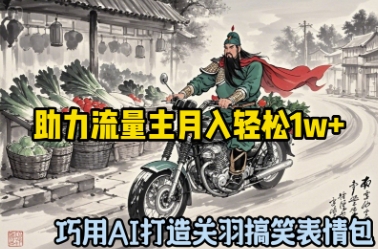 巧用AI打造关羽搞笑表情包，助力流量主月入轻松1w+-8U创业网