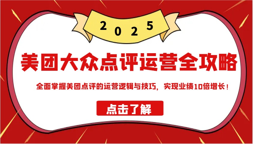 美团大众点评运营全攻略2025，全面掌握美团点评的运营逻辑与技巧，实现业绩10倍增长！-8U创业网