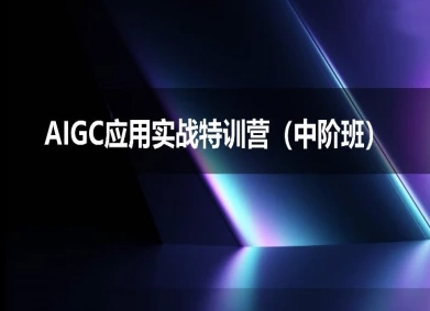 AIGC应用实战特训营(中阶班)-deepseek思考力2025-8U创业网