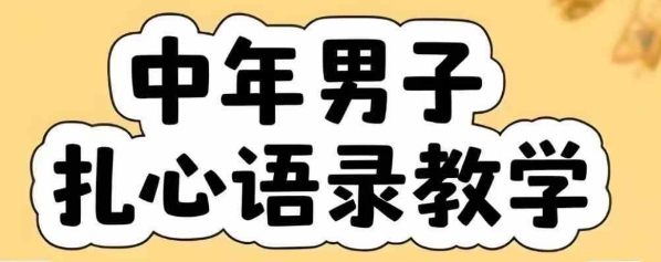 云天中年男人扎心语录图文视频，全套课程，含智能体，一键生成-8U创业网