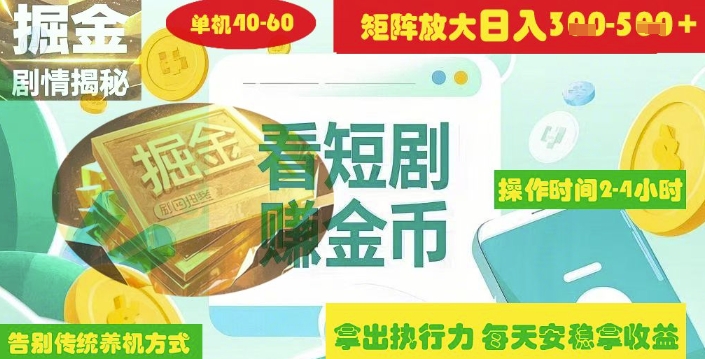 揭秘短剧广告掘金高阶玩法如何矩阵操作实现单日2-4小时收益3-5张-8U创业网