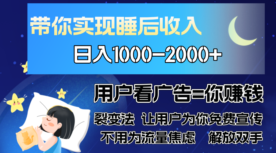 广告裂变法 操控人性 自发为你免费宣传 人与人的裂变才是最佳流量 单日…-8U创业网