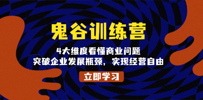 鬼 谷 训 练 营，4大维度看懂商业问题，突破企业发展瓶颈，实现经营自由-8U创业网