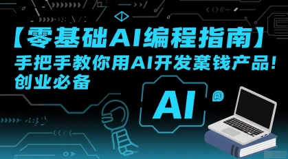 【零基础AI编程指南】手把手教你用AI开发賺钱产品！创业必备-8U创业网