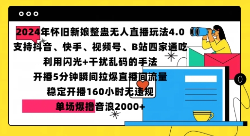 2024年怀旧新娘整蛊直播无人玩法4.0，开播5分钟瞬间拉爆直播间流量，单场爆撸音浪2000+【揭秘】-8U创业网