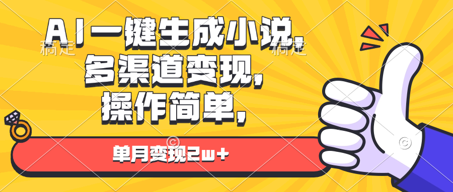 AI一键生成小说，多渠道变现， 操作简单，单月变现2w+-8U创业网