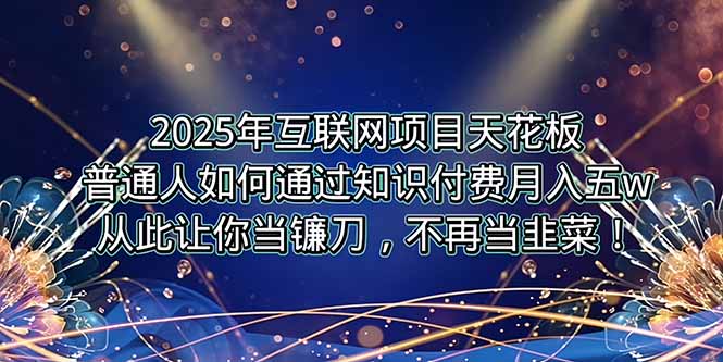 （15354期）2025年互联网项目天花板，普通人如何通过卖项目实现逆风翻盘，月入5W＋！-8U创业网