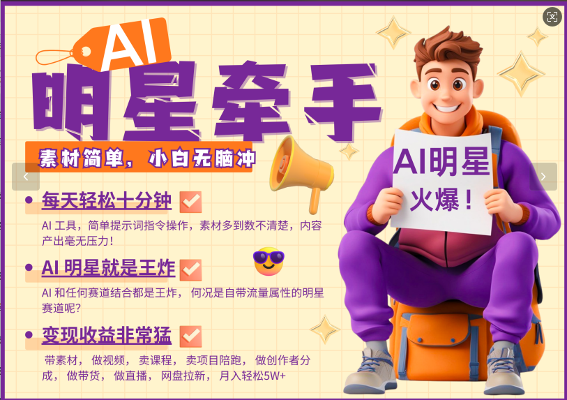 AI+明星，又一爆款密码，明星本来就够火爆，再加上AI ，就是王炸，牵小手，这个绝…-8U创业网