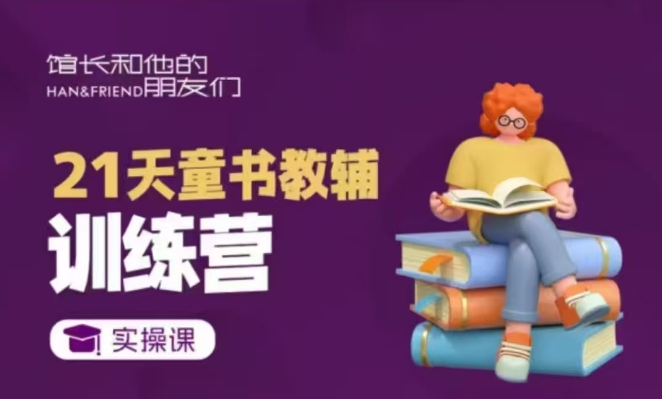 21天童书教辅训练营，短视频起号到变现实操课-8U创业网