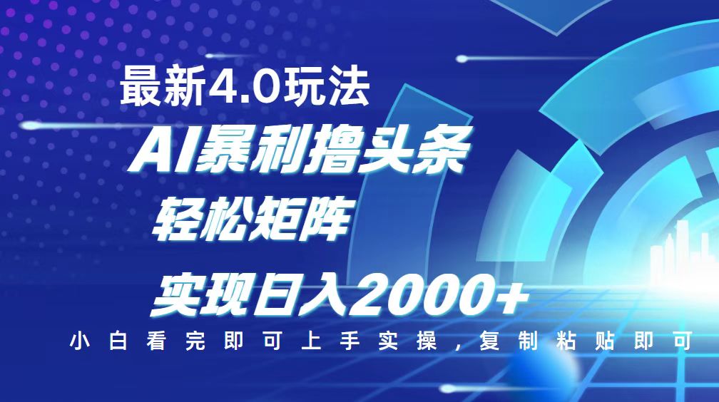 今日头条最新玩法4.0，思路简单，复制粘贴，轻松实现矩阵日入2000+-8U创业网