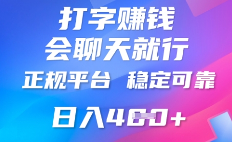 打字聊天挣钱，日入4张，平台安全可靠，正规平台-8U创业网