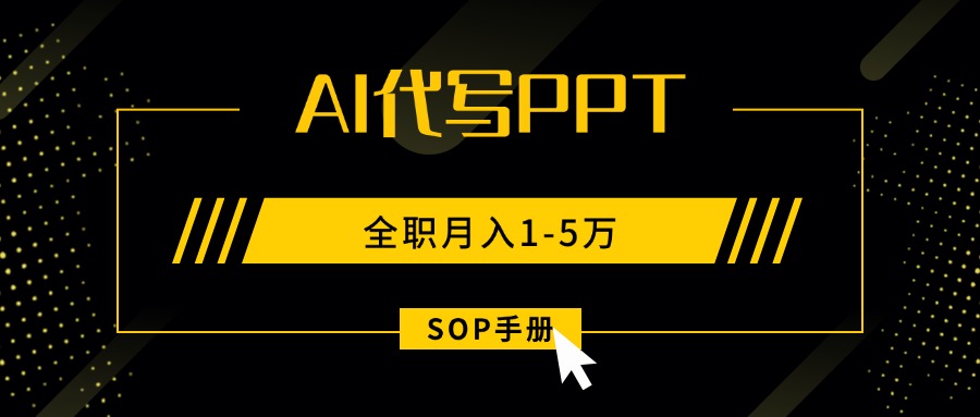 AI代写之高效制作PPT，永不失业副业兼职，全职月入1-5万【SOP手册】-8U创业网