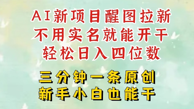 AI新风口，2025拉新项目，醒图拉新强势来袭，五分钟一条作品，单号日入四位数-8U创业网