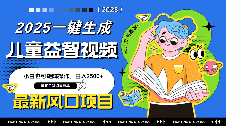 （14291期）最新AI一键生成儿童益智早教视频，小白可矩阵操作，日入2500+-8U创业网