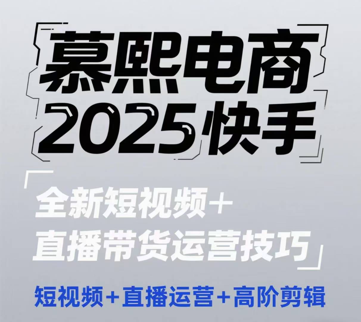 2025快手短视频+直播带货运营技巧，​短视频、直播运营、高阶剪辑-8U创业网