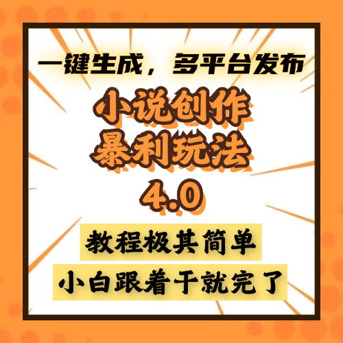 小说创作暴利玩法4.0，一键生成，多平台发布，课程极其简单，小白一学…-8U创业网