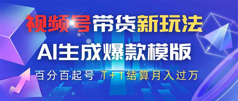 （14280期）视频号带货新玩法，AI生成，百分百原创爆款模版 百分百起号，高佣商品T…-8U创业网